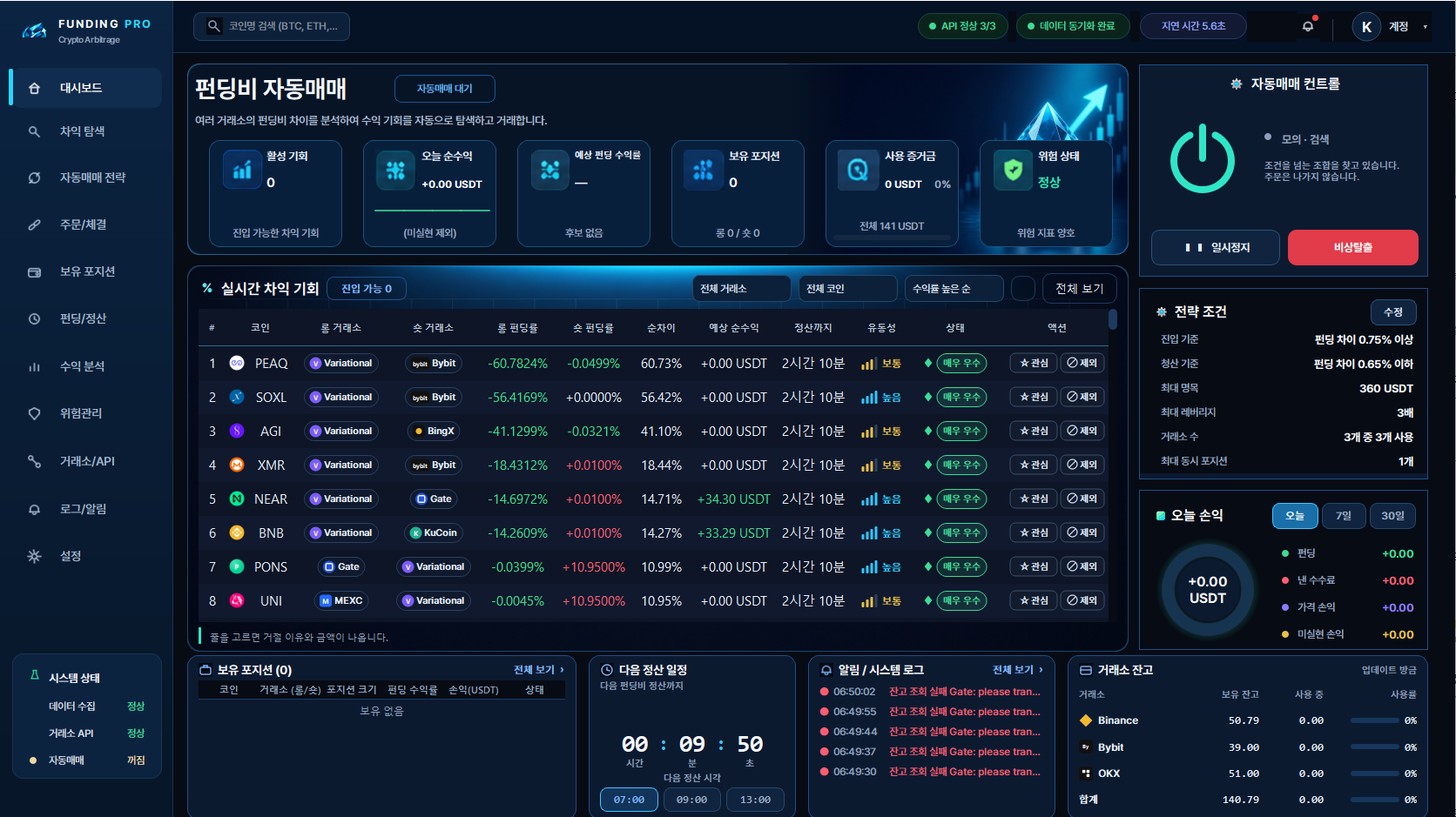 FUNDING PRO 자동매매 프로그램 실제 화면 예시